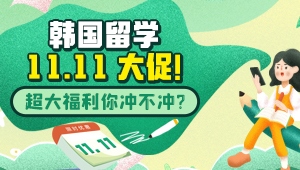 韓國留學11.11大促！超大福利你沖不沖？